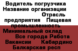 Водитель погрузчика › Название организации ­ Fusion Service › Отрасль предприятия ­ Пищевая промышленность › Минимальный оклад ­ 21 000 - Все города Работа » Вакансии   . Кабардино-Балкарская респ.